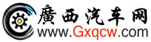 廣西汽車網 LOGO
